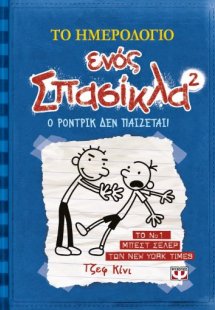 Το ημερολόγιο ενός σπασίκλα 2: Ο Ρόντρικ δεν παίζεται