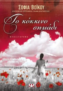 Το κόκκινο σημάδι