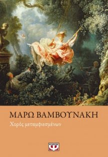Χορός μεταμφιεσμένων