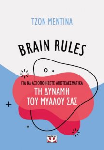 Brain Rules: Πώς να αξιοποιήσεις τη δύναμη του μυαλού σ...