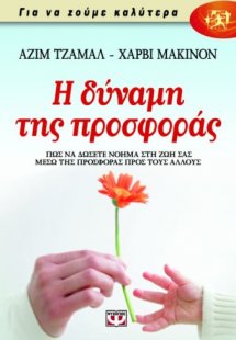 Η δύναμη της προσφοράς
