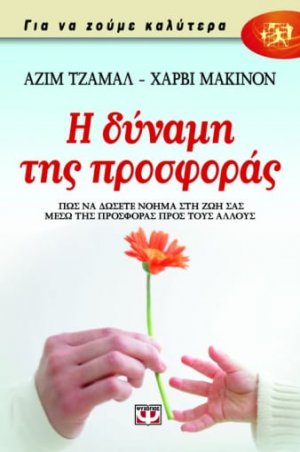 Η δύναμη της προσφοράς