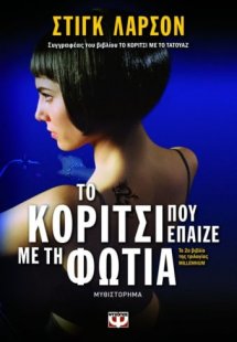 Το κορίτσι που έπαιζε με τη φωτιά