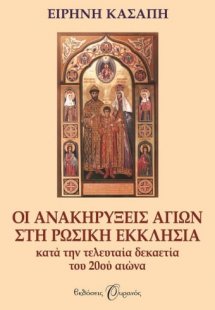 Οι ανακηρύξεις αγίων στη Ρωσική Εκκλησία