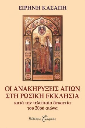 Οι ανακηρύξεις αγίων στη Ρωσική Εκκλησία