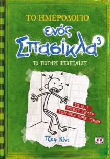 Το ημερολόγιο ενός σπασίκλα 3: Το ποτήρι ξεχείλισε