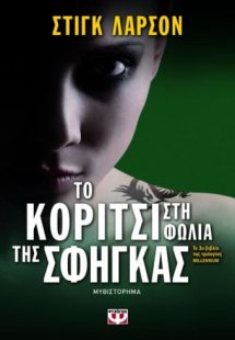 Το κορίτσι στη φωλιά της σφήγκας
