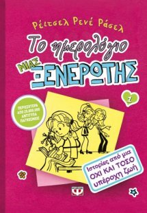 Το ημερολόγιο μιας ξενέρωτης 1: Ιστορίες από μια όχι κα...