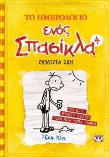 Το ημερολόγιο ενός σπασίκλα 4: Σκυλίσια ζωή