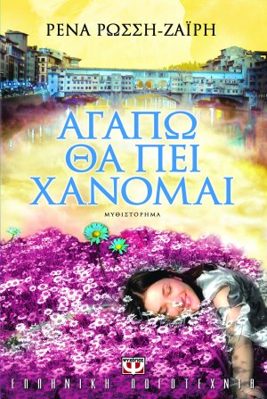 Αγαπώ θα πει χάνομαι
