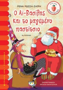 Ο Αϊ-Βασίλης και το μαγεμένο παστίτσιο