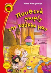Πουθενά χωρίς την κούκλα μου