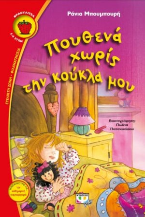 Πουθενά χωρίς την κούκλα μου