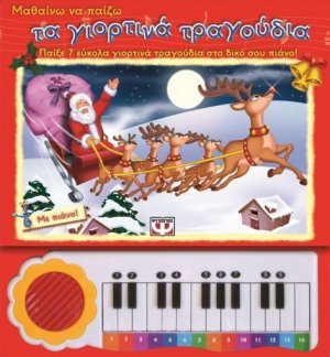 Μαθαίνω να παίζω τα γιορτινά τραγούδια