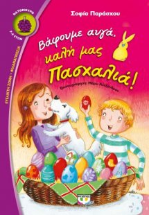 Βάφουμε αυγά, καλή μας Πασχαλιά!