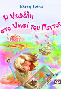 Η Νεφέλη στο νησί του Παντός