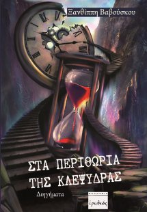 Στα περιθώρια της κλεψύδρας