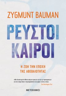 Ρευστοί καιροί