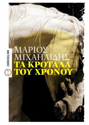 Τα κρόταλα του χρόνου