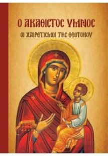 Ο Ακάθιστος ύμνος, οι χαιρετισμοί της Θεοτόκου