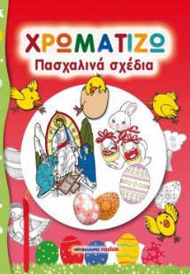 Πασχαλινά σχέδια