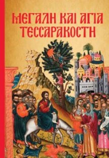 Μεγάλη και Αγία Τεσσαρακοστή