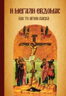 Η μεγάλη εβοδομάς και το Άγιον Πάσχα