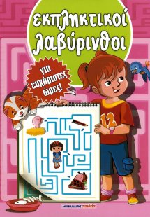 Εκπληκτικοί λαβύρινθοι