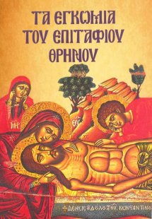 Τα εγκώμια του Επιτάφιου Θρήνου
