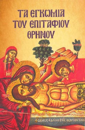 Τα εγκώμια του Επιτάφιου Θρήνου