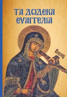 Τα Δώδεκα Ευαγγέλια