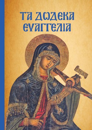 Τα Δώδεκα Ευαγγέλια