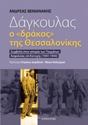 Δάγκουλας, ο "δράκος" της Θεσσαλονίκης