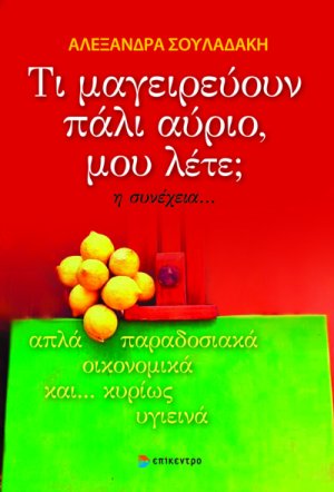 Τι μαγειρεύουν πάλι αύριο, μου λέτε; η συνέχεια...