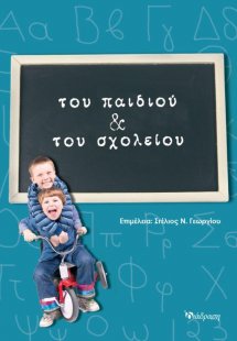 Του παιδιού και του σχολείου
