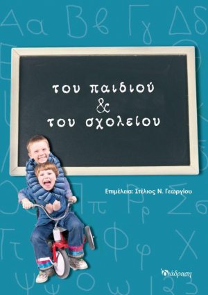 Του παιδιού και του σχολείου