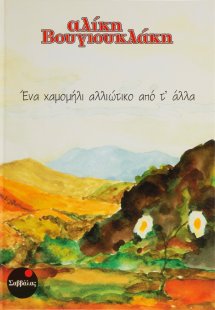 Ένα χαμομήλι αλλιώτικο από τ' άλλα