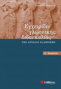 Εγχειρίδιο γλωσσικής διδασκαλίας της αρχαίας ελληνικής
