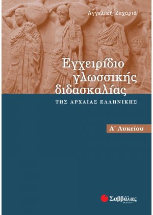 Εγχειρίδιο γλωσσικής διδασκαλίας της αρχαίας ελληνικής