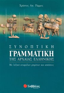 Συνοπτική γραμματική της αρχαίας ελληνικής