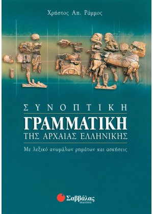 Συνοπτική γραμματική της αρχαίας ελληνικής