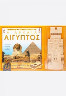 Η αρχαία Αίγυπτος