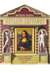 Μεγάλοι ζωγράφοι, Μουσείο Τέχνης