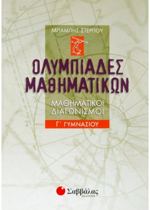 Ολυμπιάδες μαθηματικών Γ΄ γυμνασίου