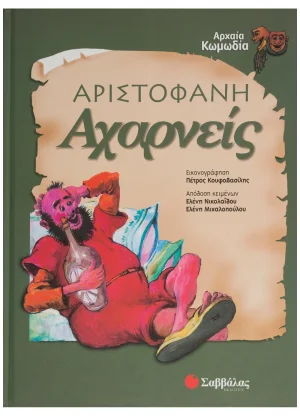 Αχαρνείς