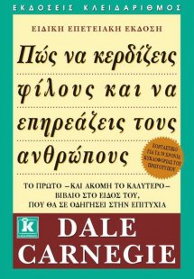 Πώς να κερδίζεις φίλους και να επηρεάζεις τους ανθρώπου...
