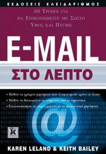 E-mail στο λεπτό