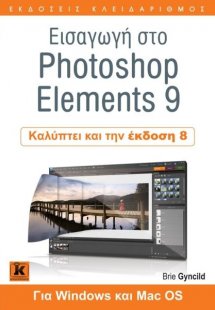 Εισαγωγή στο Photoshop Elements 9