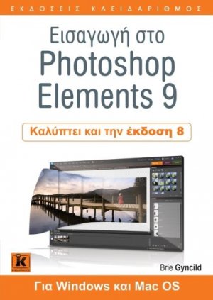 Εισαγωγή στο Photoshop Elements 9
