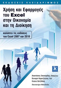 Χρήση και εφαρμογές του Excel στην οικονομία και τη διο...